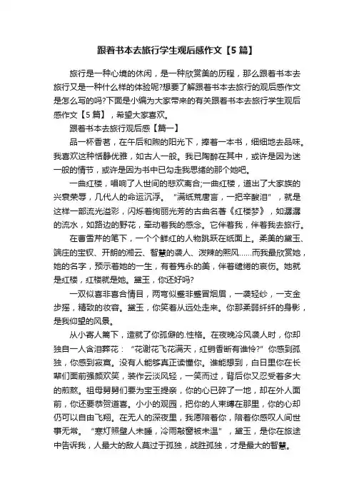跟着书本去旅行学生观后感作文【5篇】
