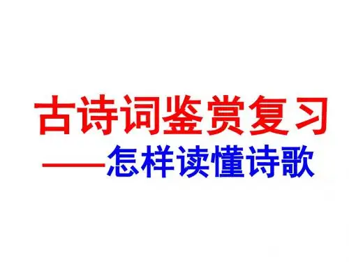 诗歌鉴赏——如何读懂诗歌课件(共61张PPT)