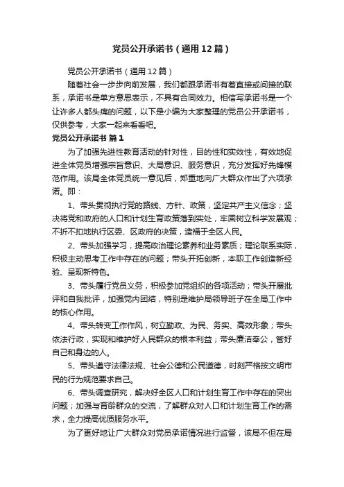党员公开承诺书（通用12篇）