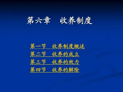 第九章 收养课件