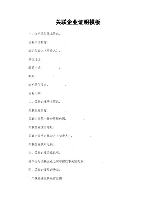 关联企业证明模板