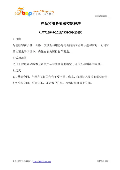产品和服务要求控制程序(含表格)