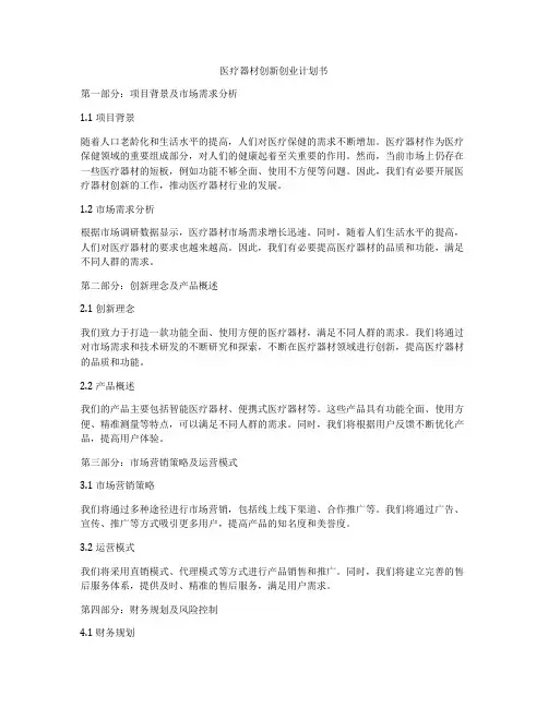 医疗器材创新创业计划书