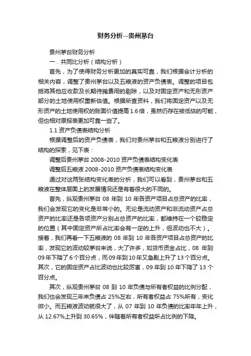 财务分析--贵州茅台