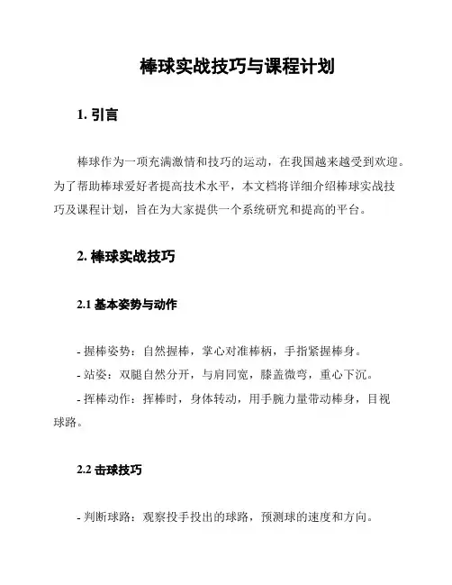 棒球实战技巧与课程计划