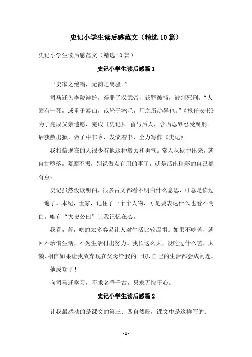 史记小学生读后感范文(精选10篇)