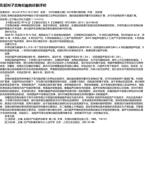 彩超对子宫角妊娠的诊断评价