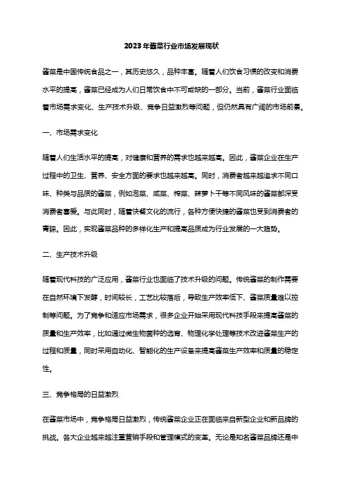 2023年酱菜行业市场发展现状