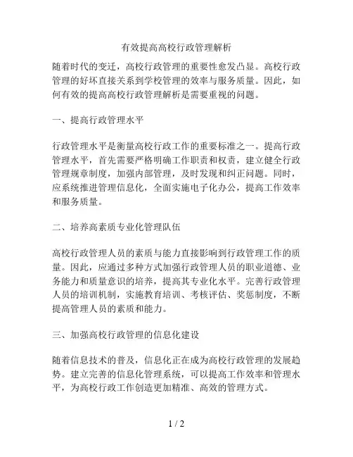 有效提高高校行政管理解析