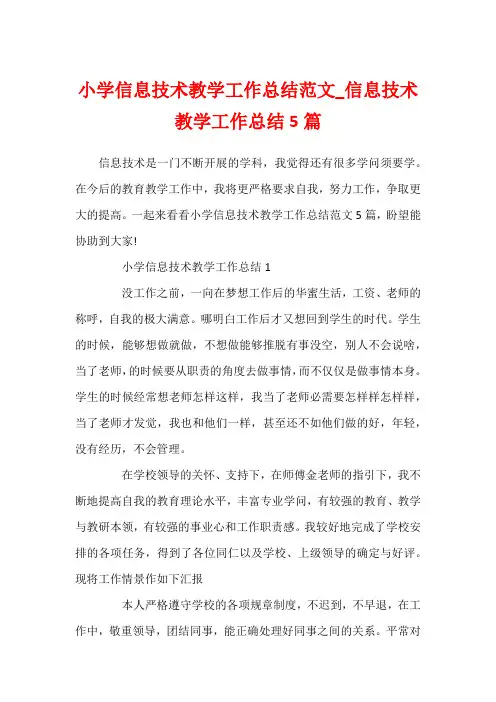 小学信息技术教学工作总结范文_信息技术教学工作总结5篇
