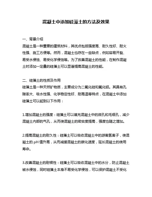 混凝土中添加硅藻土的方法及效果