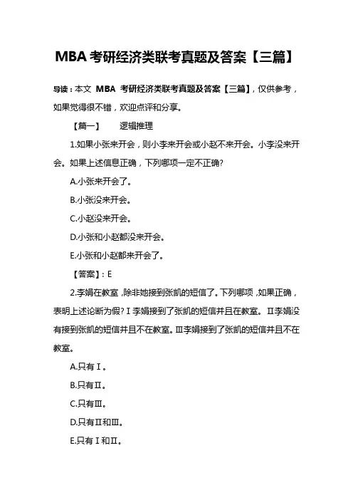 MBA考研经济类联考真题及答案【三篇】