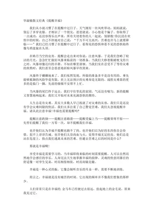 毕淑敏散文经典《提醒幸福》