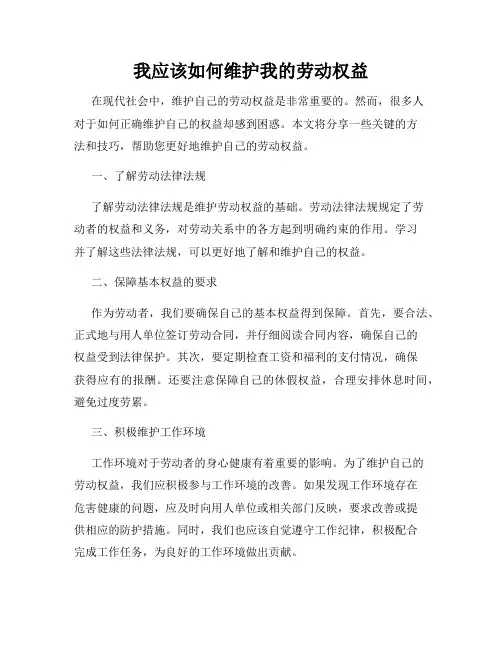 我应该如何维护我的劳动权益