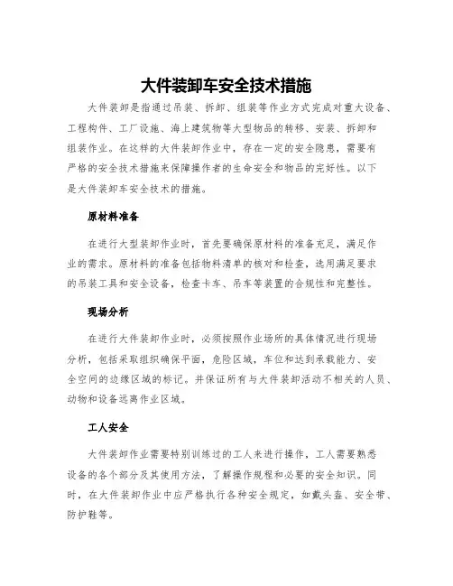 大件装卸车安全技术措施