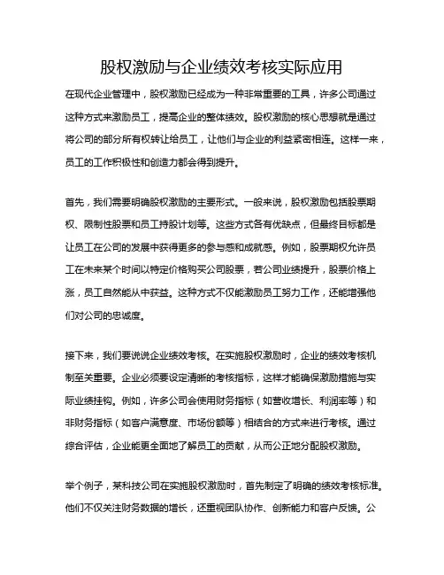 股权激励与企业绩效考核实际应用