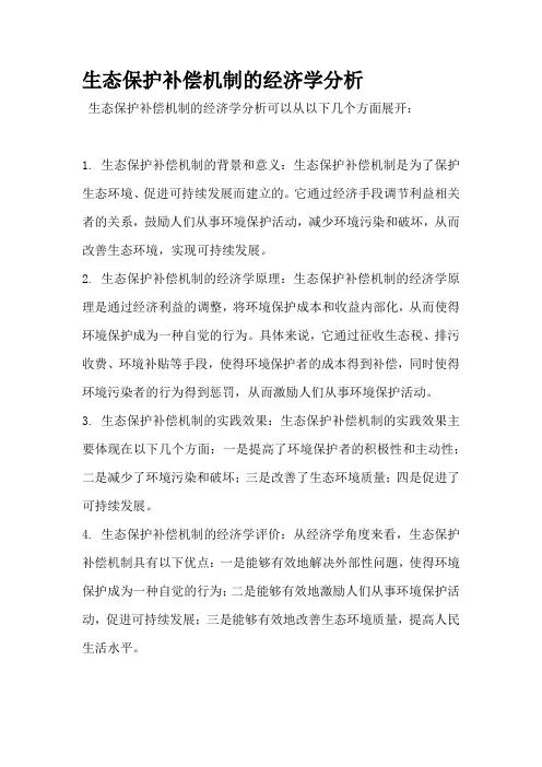 生态保护补偿机制的经济学分析