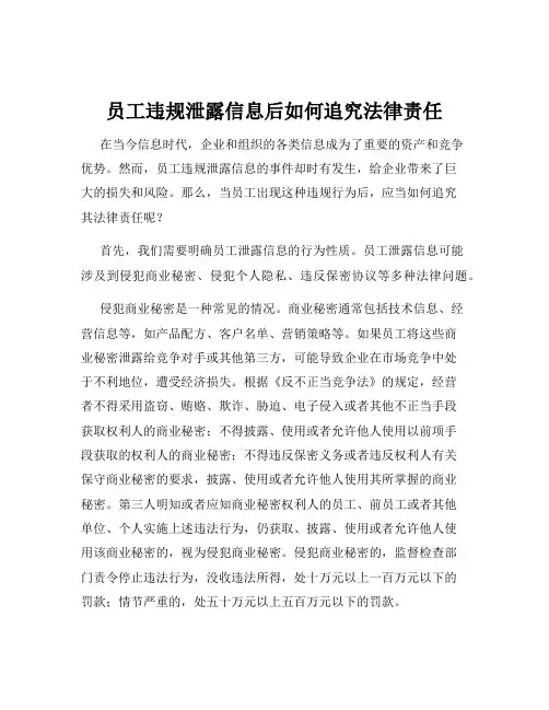 员工违规泄露信息后如何追究法律责任