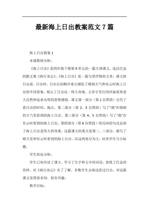 海上日出教案7篇