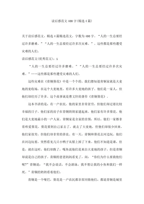 读后感范文400字(4篇)