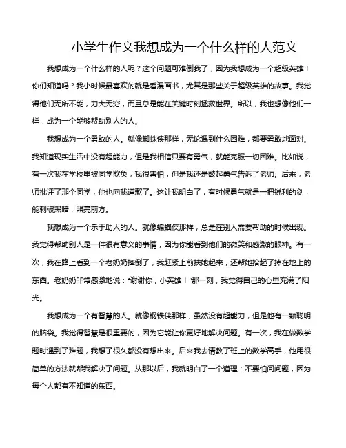 小学生作文我想成为一个什么样的人范文