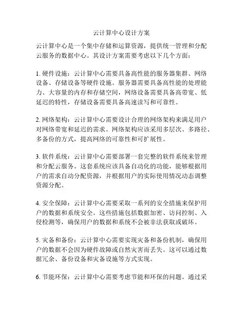 云计算中心设计方案