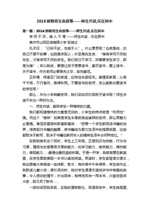 2016新教育生命叙事——师生共读,乐在其中