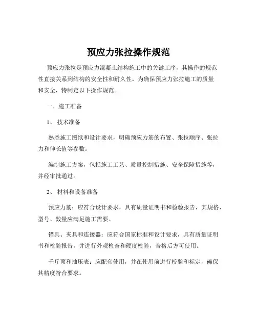 预应力张拉操作规范
