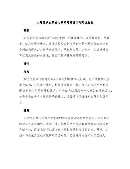 大跨度多次预应力钢穹网壳设计与张拉监控