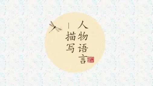 七年级上册语文人物语言教学课件—A3演示文稿设计与制作【微能力认证优秀作业】