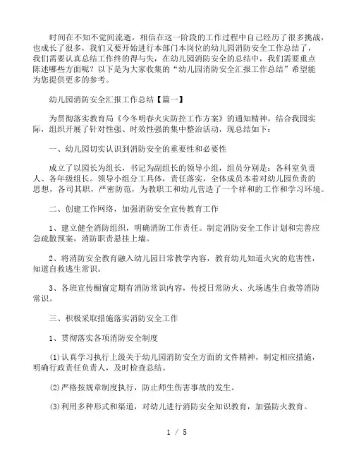 幼儿园消防安全汇报工作总结3篇