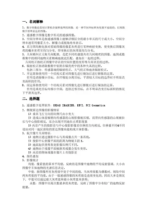 遥感数字图像处理考题整理