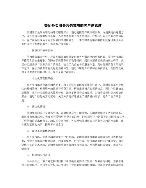 美团外卖服务营销策略的客户满意度