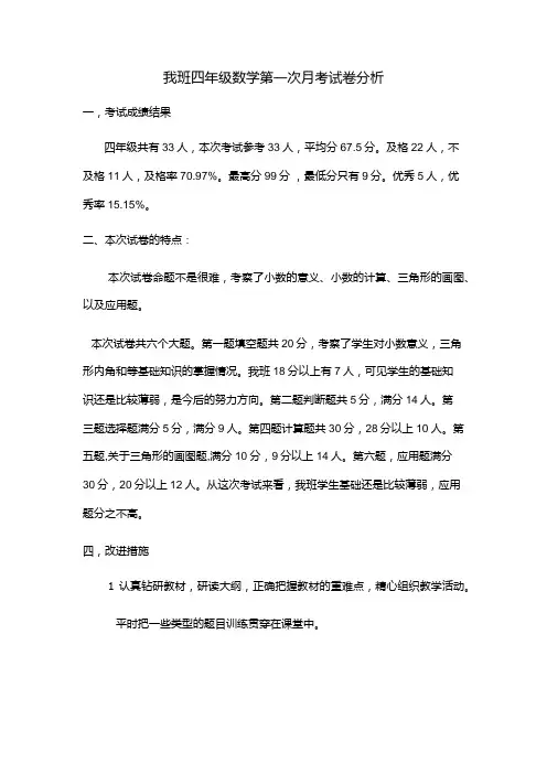 试卷分析四年级数学第一次月考