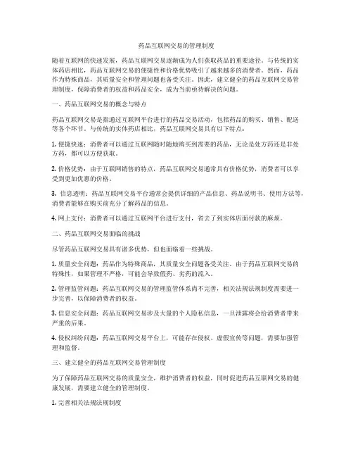药品互联网交易的管理制度