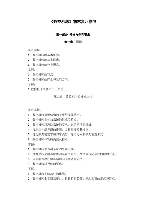 数控机床期末复习指导