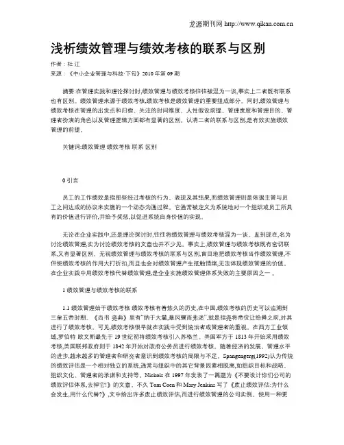 浅析绩效管理与绩效考核的联系与区别