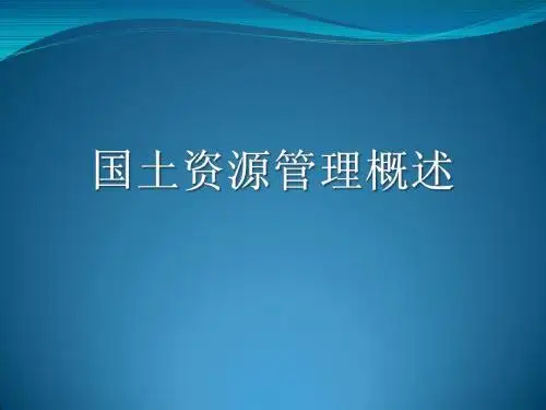 国土资源管理概述