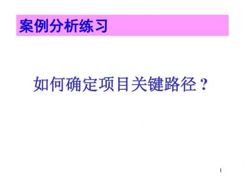 案例分析-如何确定项目关键路径