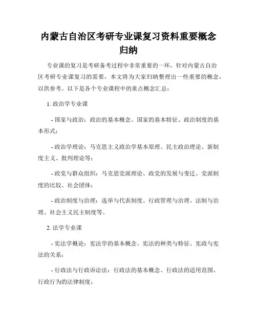 内蒙古自治区考研专业课复习资料重要概念归纳