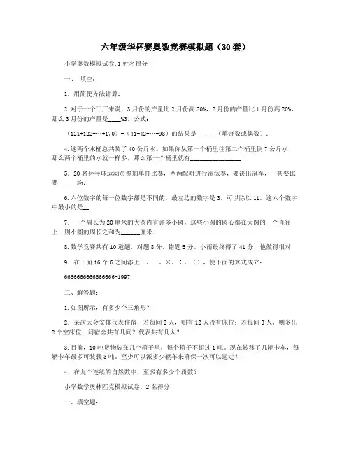 六年级华杯赛奥数竞赛模拟题(30套)