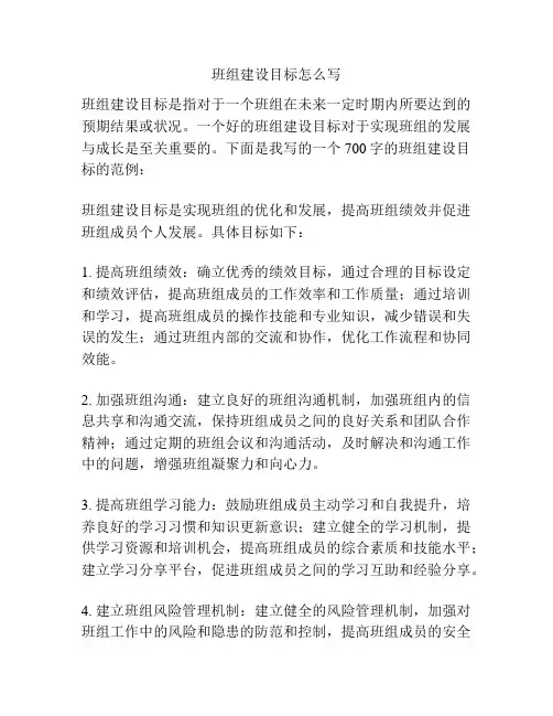 班组建设目标怎么写