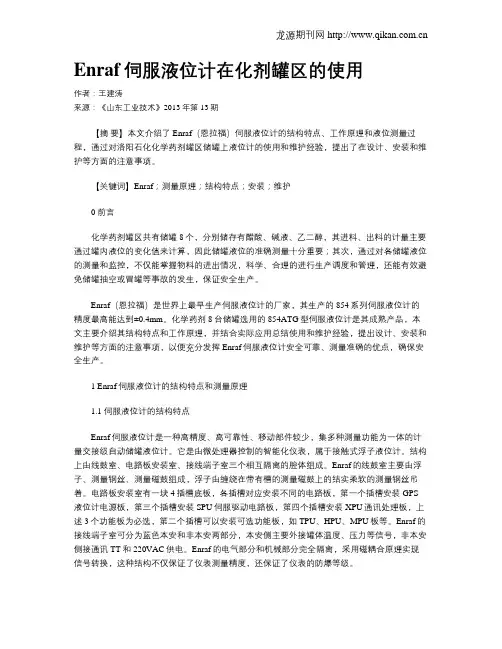 Enraf伺服液位计在化剂罐区的使用