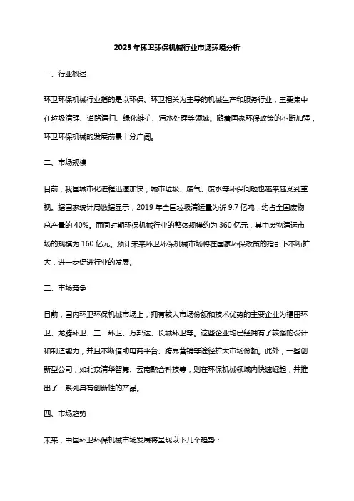 2023年环卫环保机械行业市场环境分析