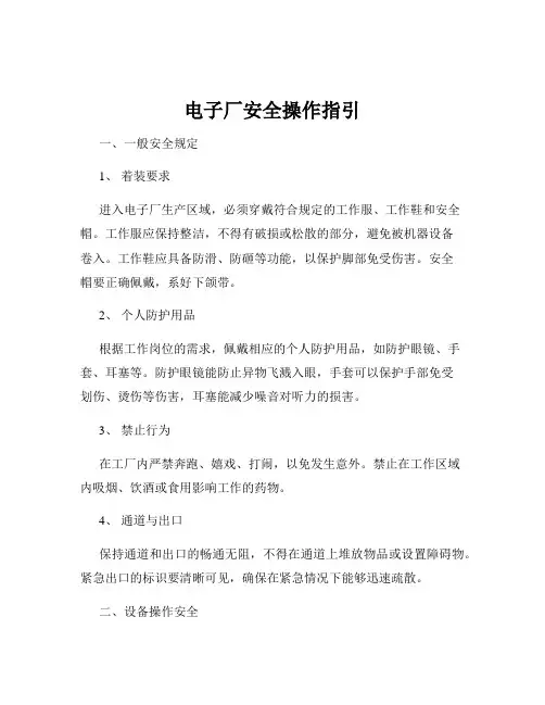电子厂安全操作指引