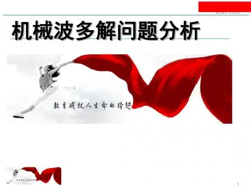 专题-机械波的多解问题