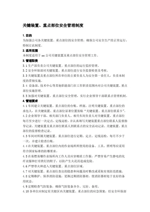 关键装置、重点部位安全管理制度