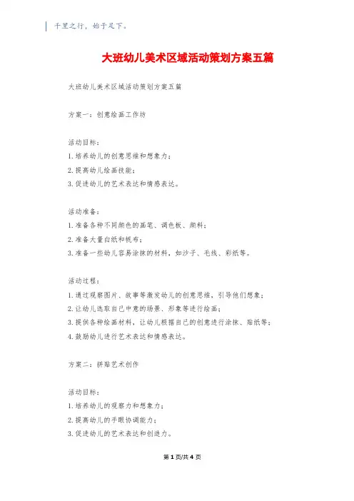 大班幼儿美术区域活动策划方案五篇