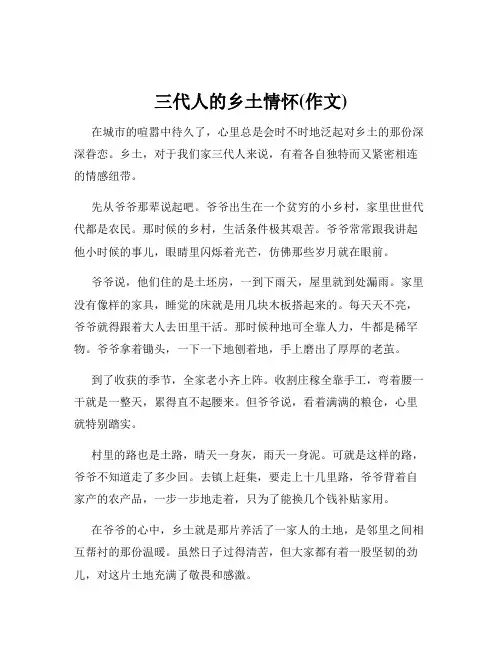 三代人的乡土情怀(作文)
