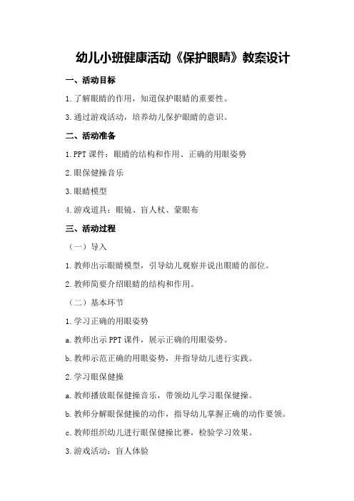 幼儿小班健康活动《保护眼睛》教案设计
